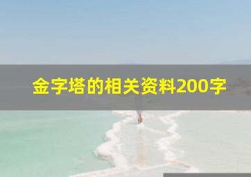 金字塔的相关资料200字