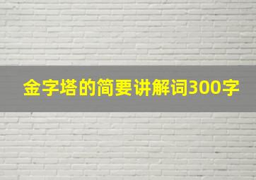 金字塔的简要讲解词300字