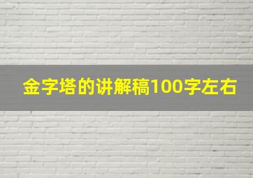 金字塔的讲解稿100字左右