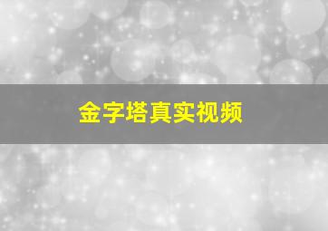 金字塔真实视频