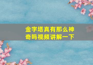 金字塔真有那么神奇吗视频讲解一下