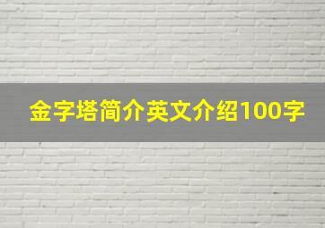 金字塔简介英文介绍100字