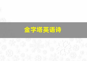 金字塔英语诗