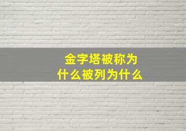 金字塔被称为什么被列为什么