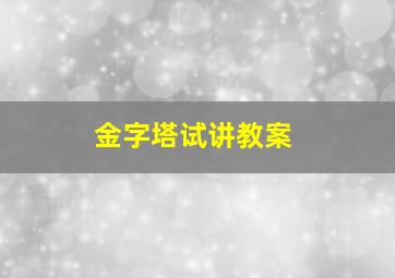 金字塔试讲教案