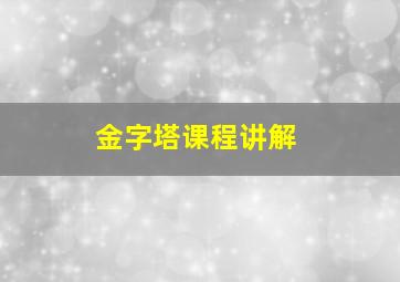 金字塔课程讲解