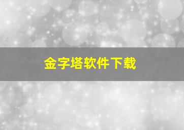 金字塔软件下载