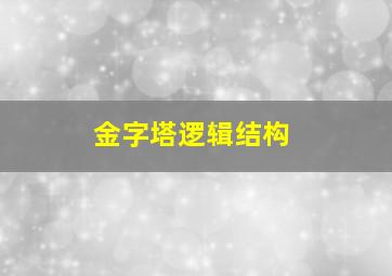 金字塔逻辑结构