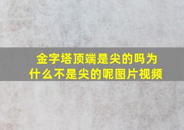 金字塔顶端是尖的吗为什么不是尖的呢图片视频