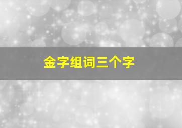 金字组词三个字