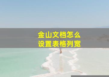 金山文档怎么设置表格列宽