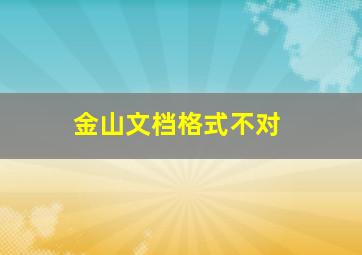 金山文档格式不对