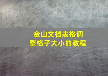 金山文档表格调整格子大小的教程