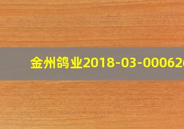 金州鸽业2018-03-0006263