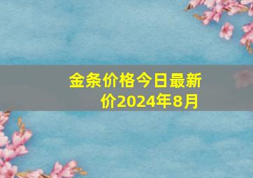 金条价格今日最新价2024年8月