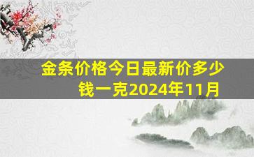 金条价格今日最新价多少钱一克2024年11月