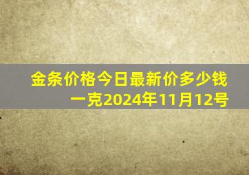 金条价格今日最新价多少钱一克2024年11月12号