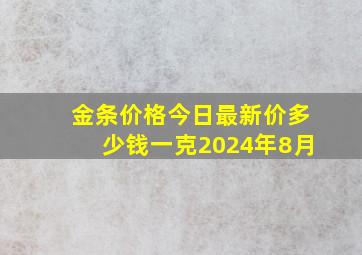 金条价格今日最新价多少钱一克2024年8月