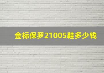 金标保罗21005鞋多少钱