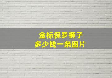 金标保罗裤子多少钱一条图片