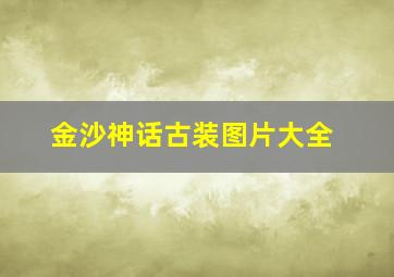 金沙神话古装图片大全