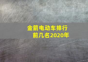 金箭电动车排行前几名2020年