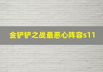 金铲铲之战最恶心阵容s11