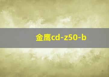 金鹰cd-z50-b