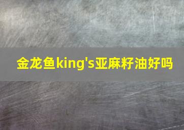 金龙鱼king's亚麻籽油好吗