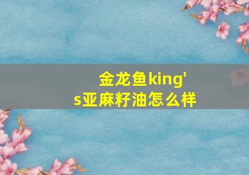 金龙鱼king's亚麻籽油怎么样