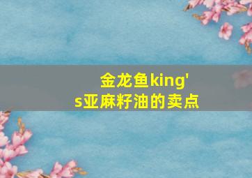 金龙鱼king's亚麻籽油的卖点