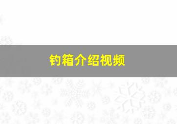 钓箱介绍视频