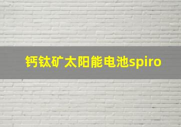 钙钛矿太阳能电池spiro