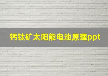 钙钛矿太阳能电池原理ppt