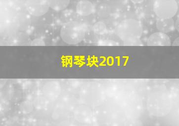 钢琴块2017