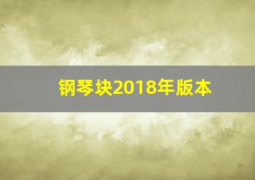 钢琴块2018年版本