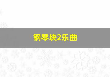 钢琴块2乐曲