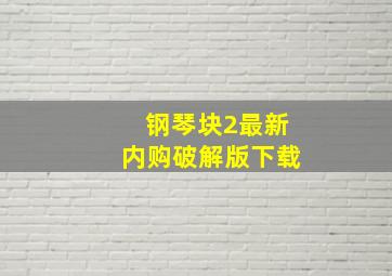 钢琴块2最新内购破解版下载