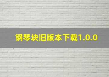 钢琴块旧版本下载1.0.0