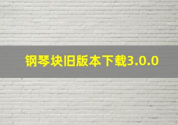 钢琴块旧版本下载3.0.0