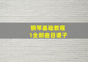 钢琴基础教程1全部曲目谱子