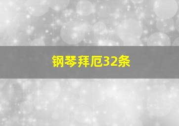 钢琴拜厄32条