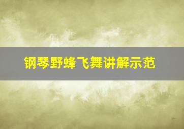 钢琴野蜂飞舞讲解示范