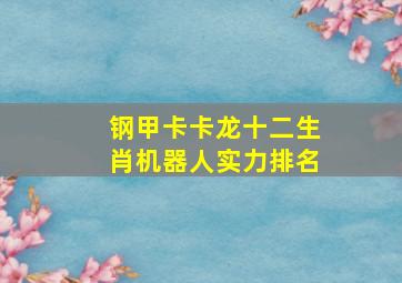 钢甲卡卡龙十二生肖机器人实力排名