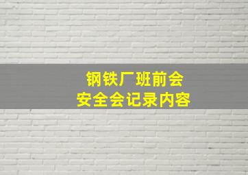 钢铁厂班前会安全会记录内容