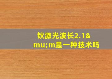 钬激光波长2.1μm是一种技术吗