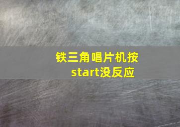 铁三角唱片机按start没反应