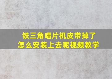 铁三角唱片机皮带掉了怎么安装上去呢视频教学