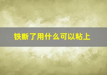 铁断了用什么可以粘上