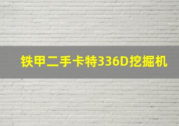 铁甲二手卡特336D挖掘机